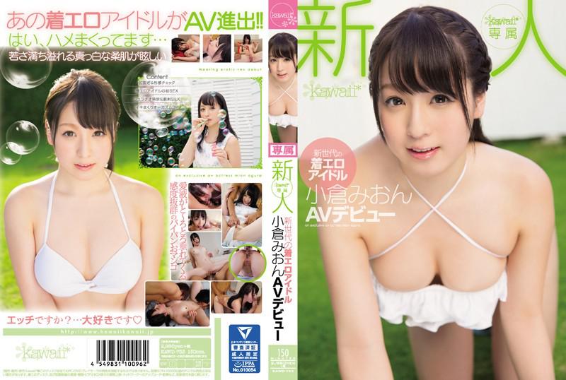 【中文】新人！新一代着装偶像小仓美音AV出道！！KAWD-753