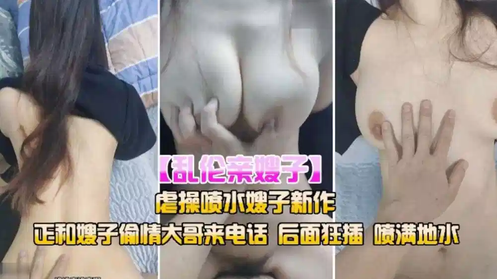 乱伦亲嫂子，正和嫂子偷情大哥打来电话