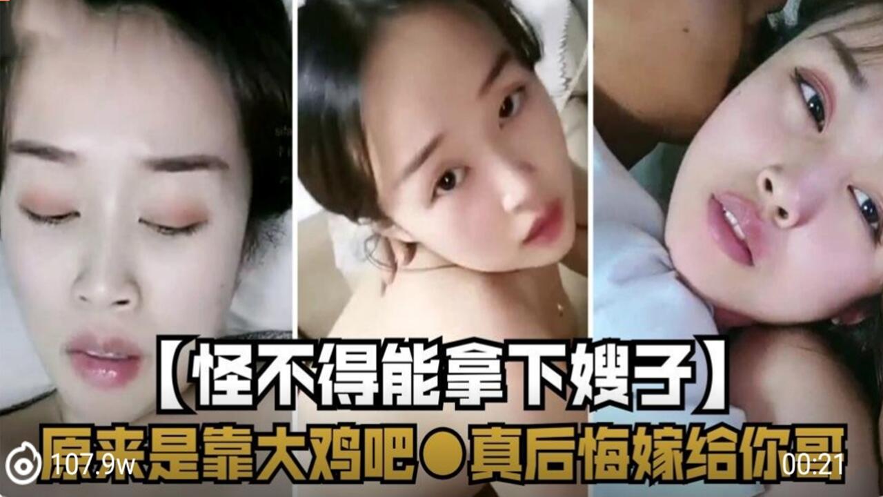 怪不得能拿下嫂子，原来是靠大鸡巴，真后悔嫁给你哥