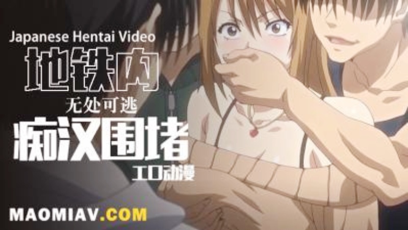 【动漫】痴汉支配2