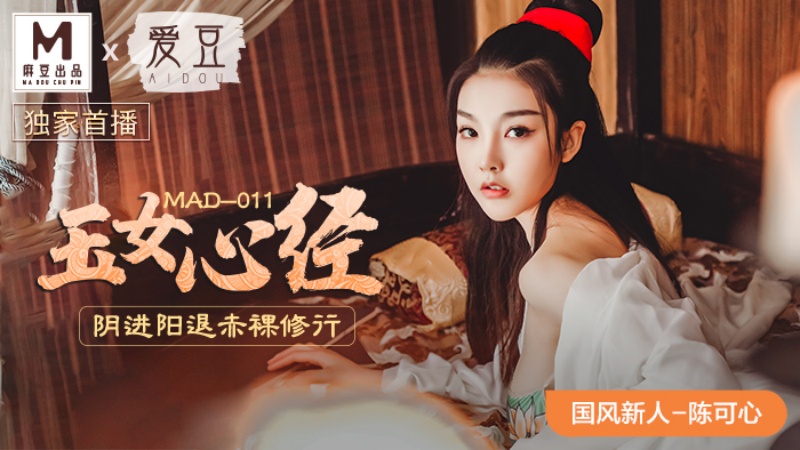 MAD-011.陈可心.玉女心经.阴进阳退赤裸修行
