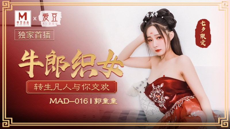 MAD-016.郭童童.牛郎织女.转生凡人与你交换