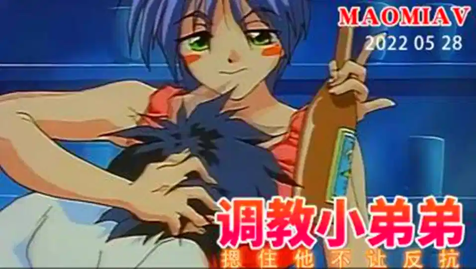 【动漫】调教小弟弟、按住他不让他不让反抗
