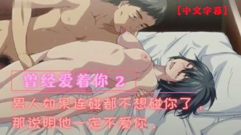 【动漫】曾经爱着你2