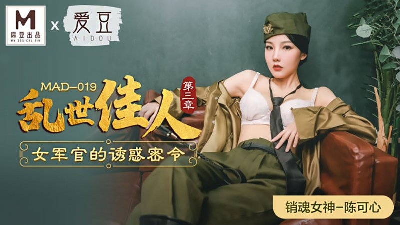 MAD-019.陈可心.乱世佳人.第三章.女军官的诱惑密令