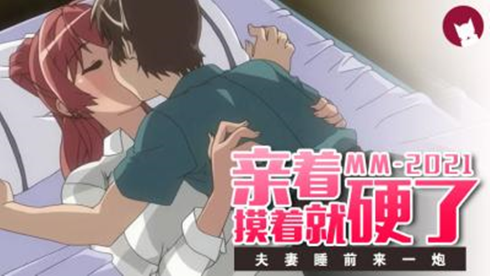 【动漫】太太是前不良少女1~夫妻睡前来一炮~亲着摸着就硬了