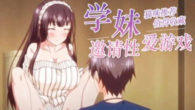 【动漫】真实工口游戏 第一话