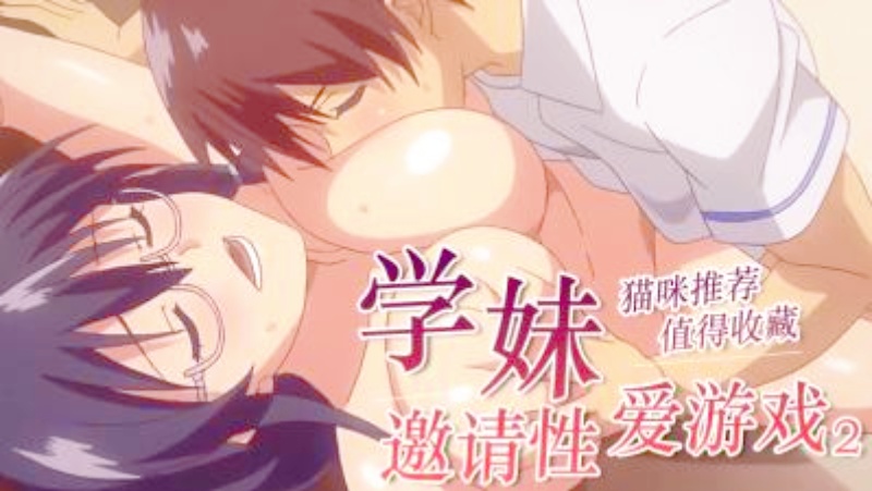 【动漫】真实工口游戏 第二话