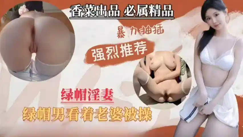 【绿帽淫妻】绿帽男看着单男暴力抽插自己老婆