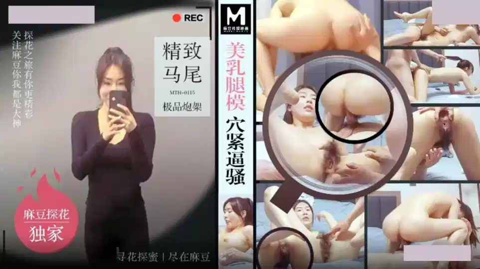 MTH-0115.美乳腿模穴紧逼骚