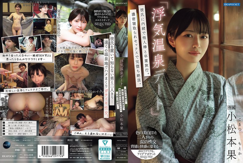 【中文】「浮気温泉约会」在男友不知情的情况下与他人一起度假旅行~在浓密的性爱中完全堕落~小松本果~IPSE-014