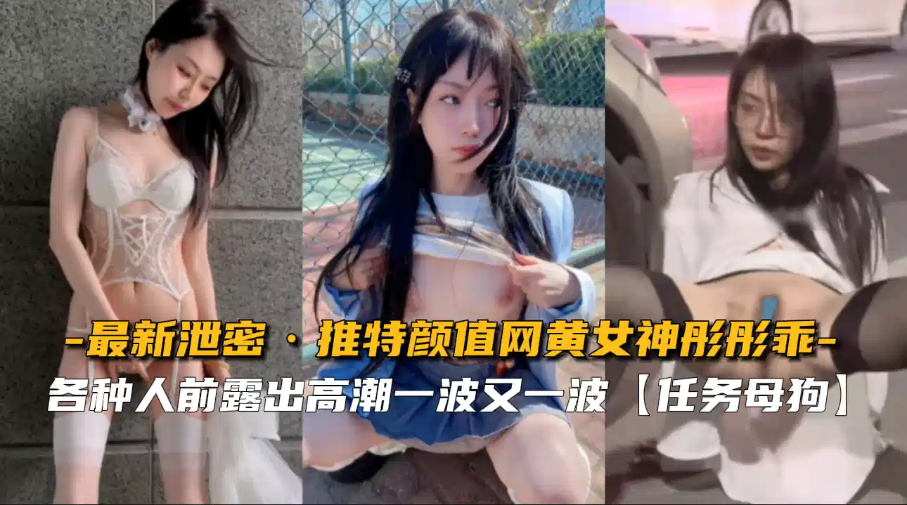 推特高颜值网黄女神【彤彤乖】各种人前露出，高潮一波又一波