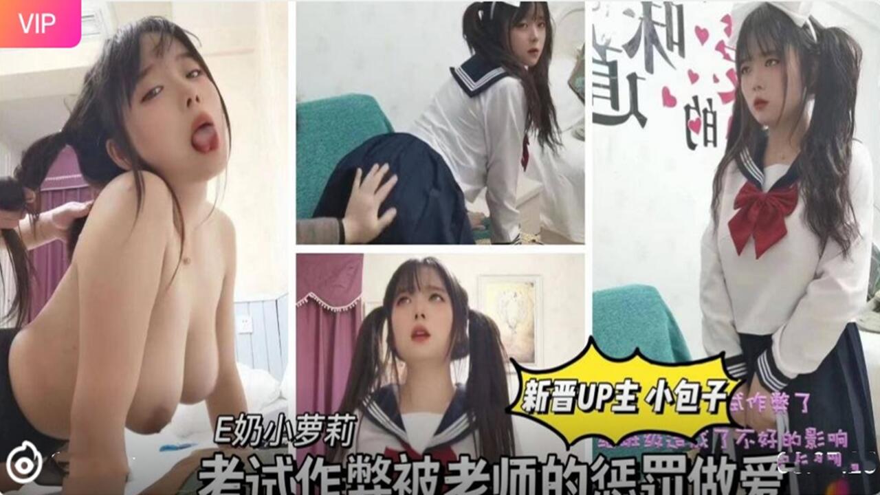 E奶小萝莉，考试作弊被老师惩罚做爱