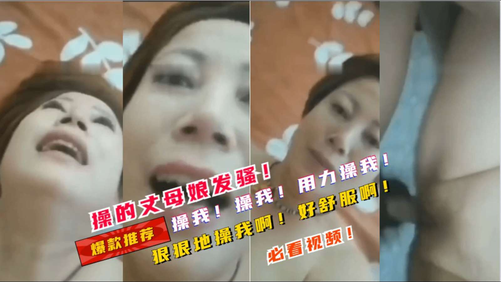 【爆款推荐】操到丈母娘发骚