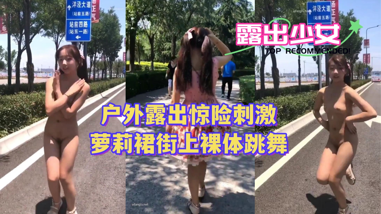 〖户外露出惊险刺激〗萝莉裙街上裸体跳舞