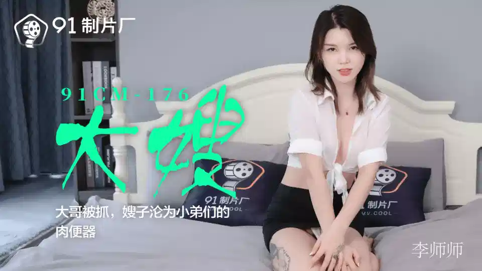 91CM-176.李师师.大嫂.大哥被抓.嫂子沦为小弟们的肉便器