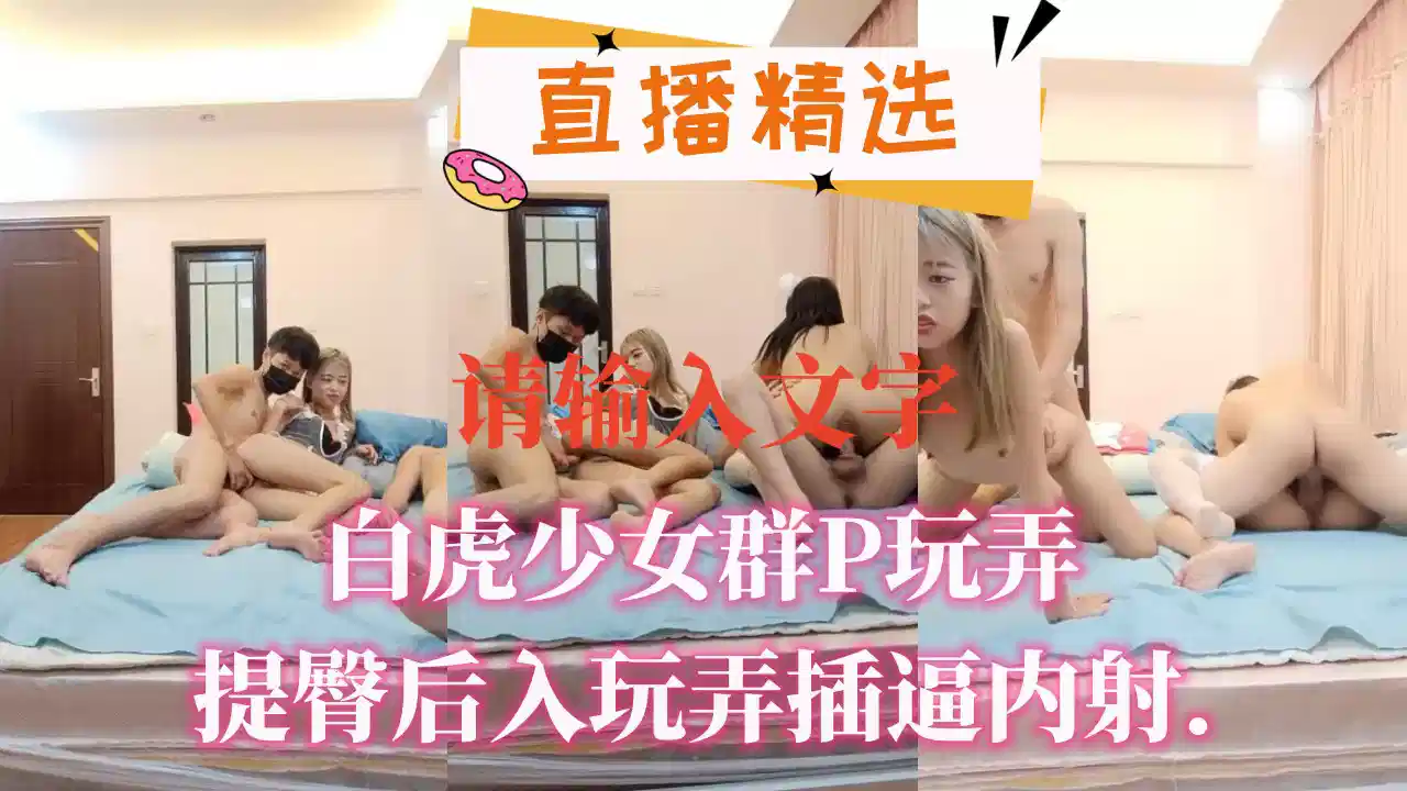 白虎少女群P玩弄提臀后入玩弄插逼内射