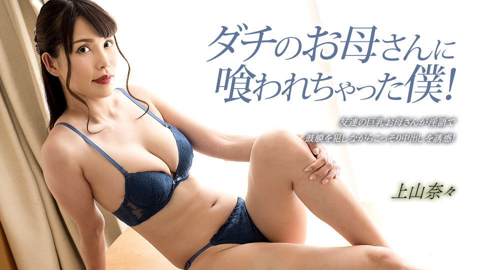 【无码】被朋友母亲吃掉的我~上山奈奈~033023_001~1PON