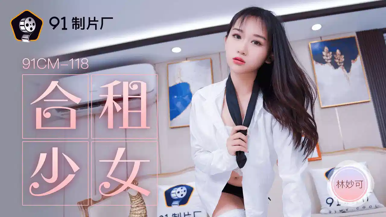 91CM-118.林妙可.合租少女