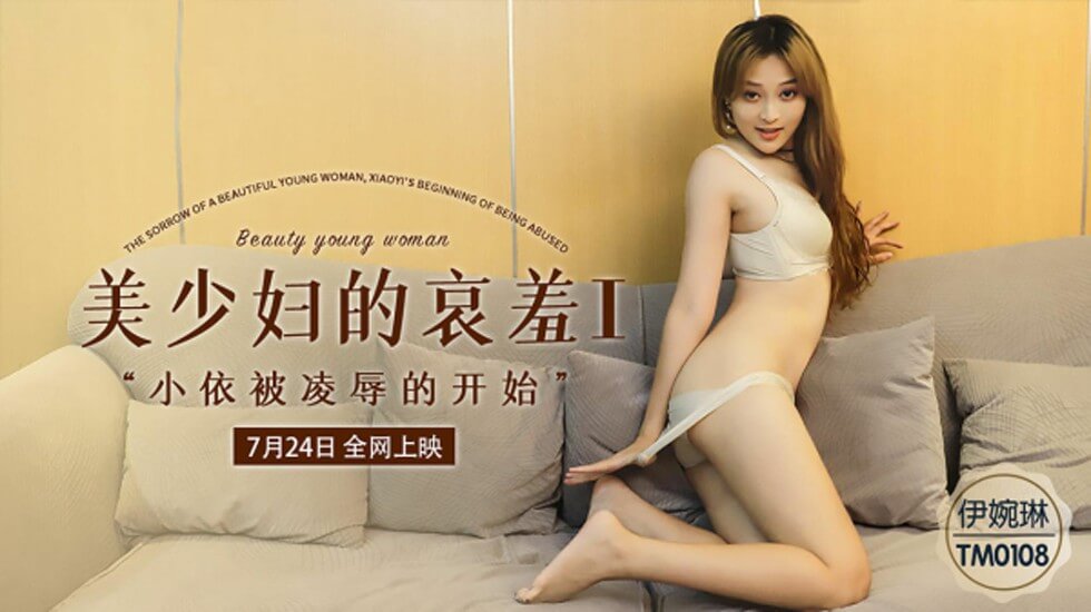 TM0108.伊琬琳.美少妇的哀羞1.小依被凌辱的开始