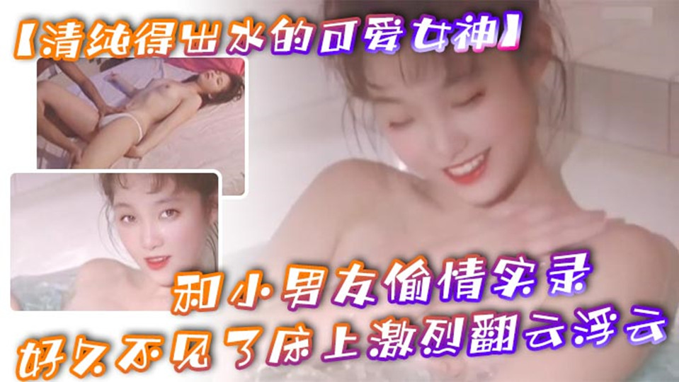 【无码】清纯得出水可爱女神，粉粉小巧的奶子和小男友偷情实录