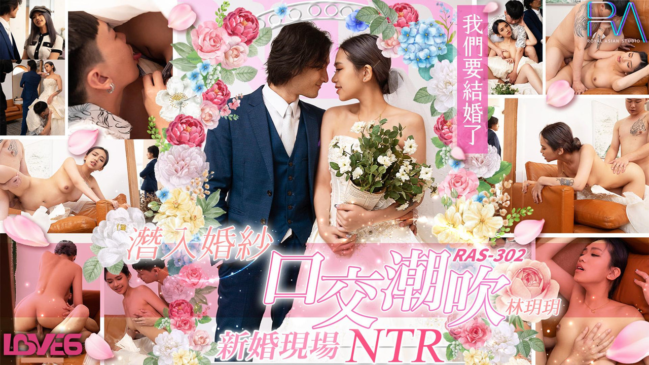 RAS-302.林玥玥.潜入婚纱口交潮吹.新婚现场NTR