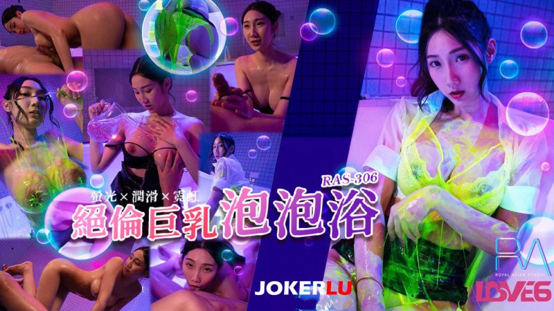 RAS-0306.黎儿.绝伦巨乳SOAP.萤光x润滑x霓虹灯