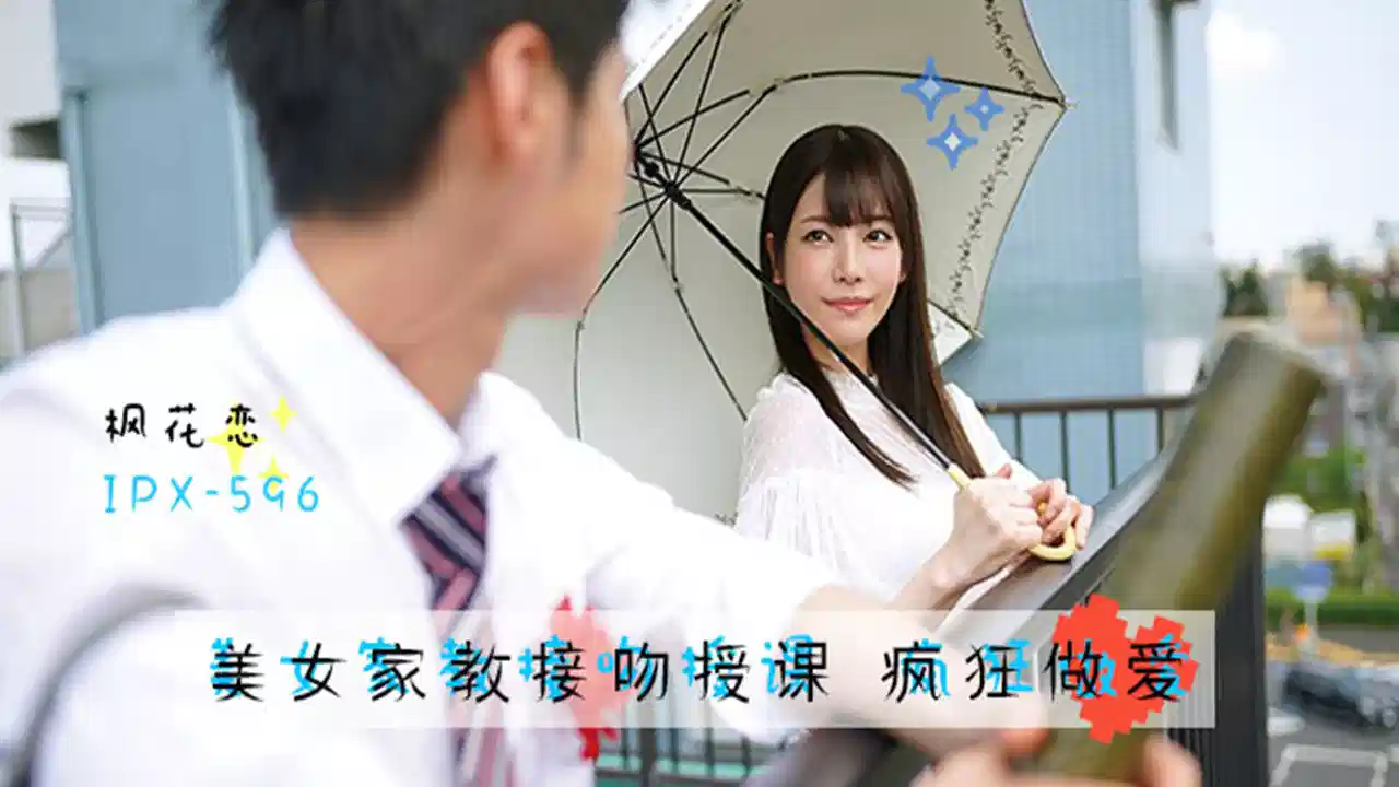 【AV解说】【IPX-596】美人家教枫花恋~枫花恋