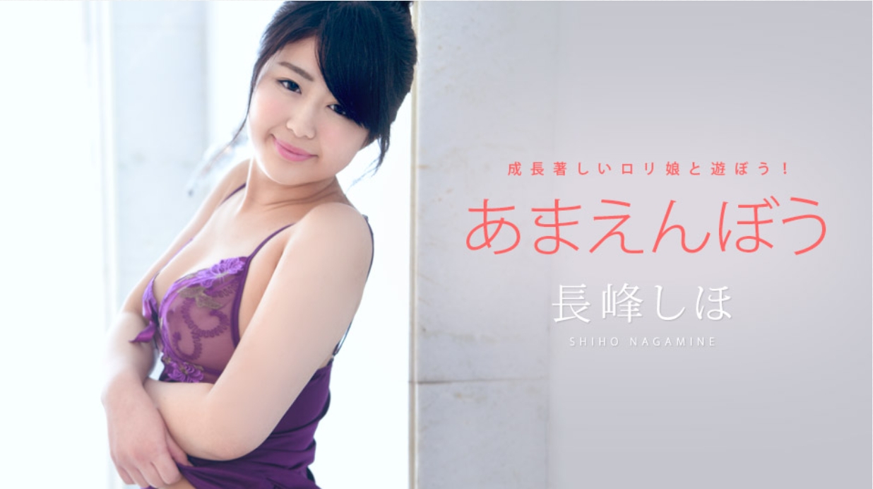 【无码】撒娇鬼 Vol.34~长峰志穗~052722-001-CARIB
