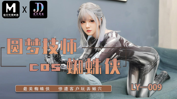LY-009.圆梦技师cos蜘蛛侠.最美蜘蛛侠惨遭客户玩弄嫩穴