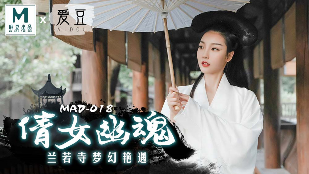 MAD-018.陈可心.倩女幽魂.兰若寺梦幻艳遇