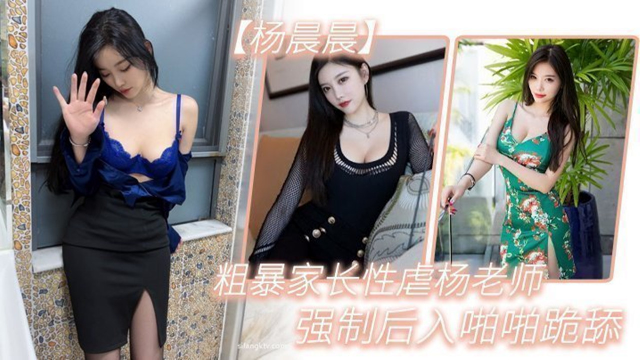 超级给力剧情《粗暴家长性虐杨老师》强制后入啪啪跪舔