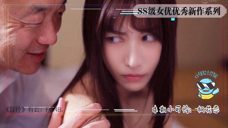 【AV解说】【IPX-528】枫哥哭泣，枫粉生气 丨为你解读枫花恋的[出差温泉相部屋]为何优秀~枫花恋