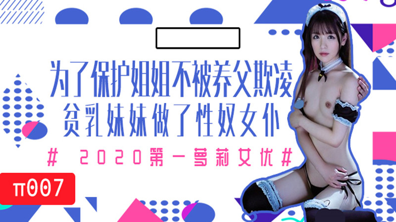 【AV解说】【MIAA-172】为了保护生病且虚弱的姐姐不被养父欺凌，微乳的妹妹成了我的女仆~永濑唯