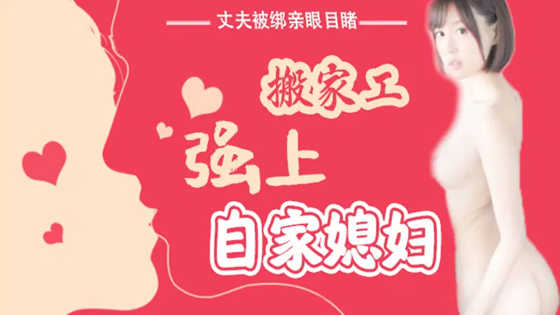 【AV解说】【SNIS-675】丈夫被绑亲眼目睹搬家工强上自家媳妇~葵司