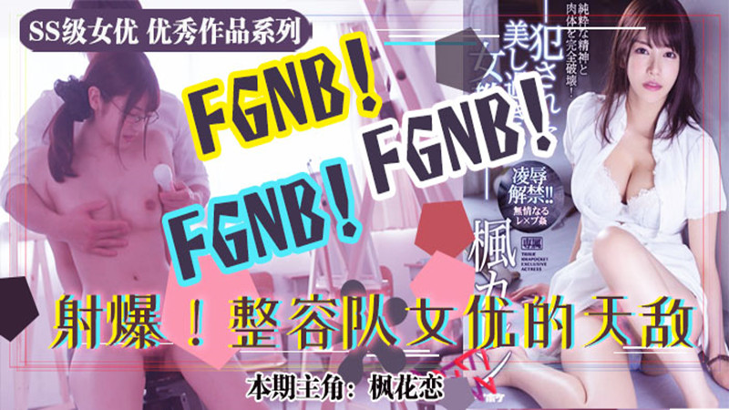 【AV解说】【IPX-451】美术生风评恐被害 枫花恋酮体遭凌辱~枫花恋