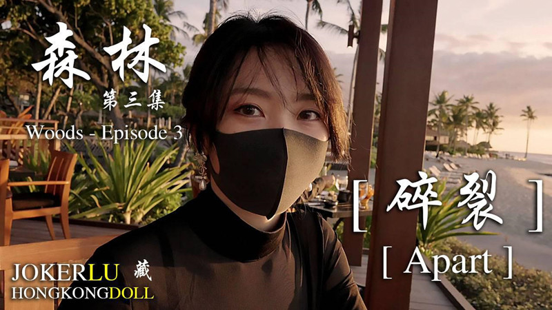 【玩偶姐姐】森林~第三集~碎裂Apart