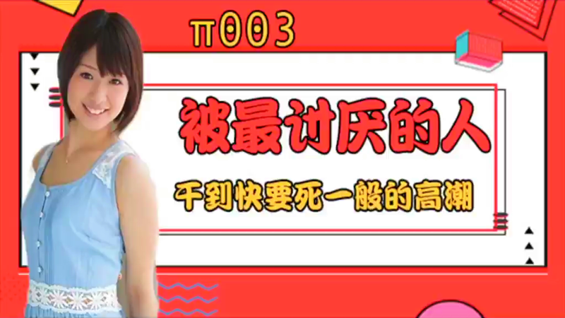 【AV解说】【JUY-780】 被最讨厌的男人干到要死一般的高潮~川上奈奈美