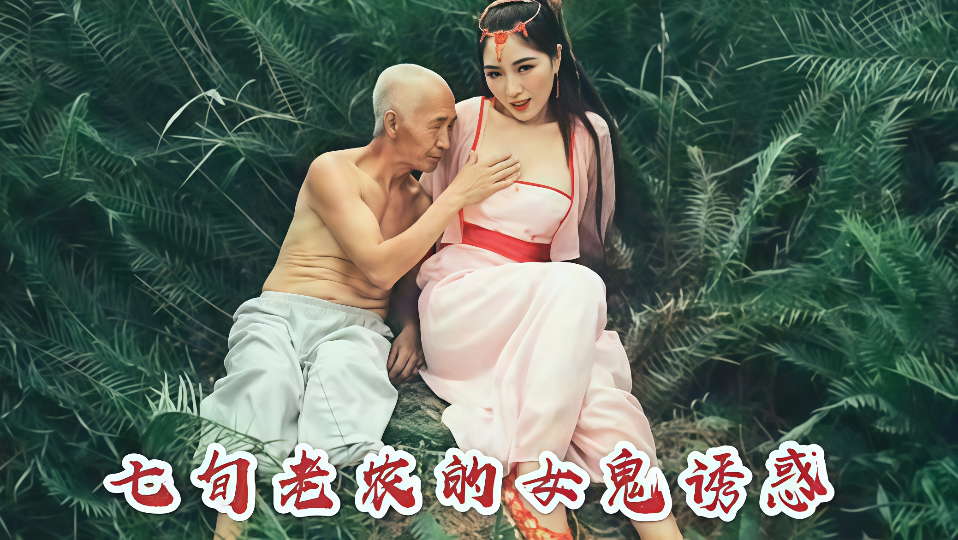 七旬老农被女鬼诱惑