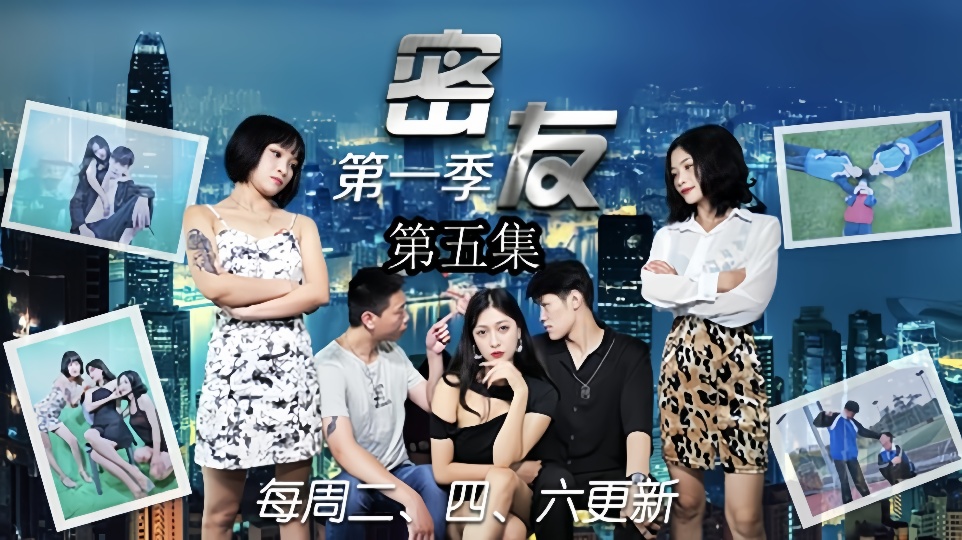 密友.第五集