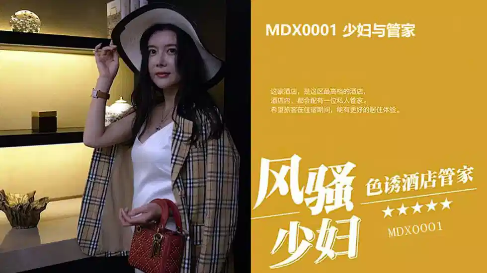 MDX-0001.顾美玲.少妇与管家.风骚少妇色诱酒店管家