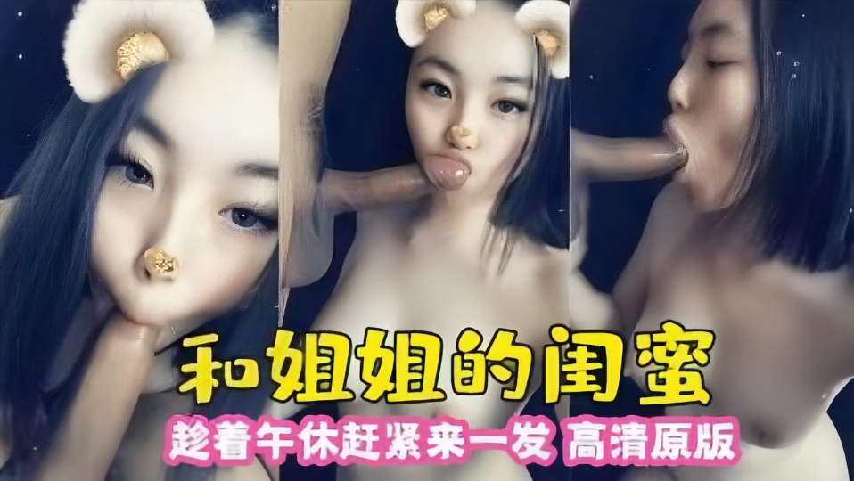 和姐姐的闺蜜，趁午休来一发