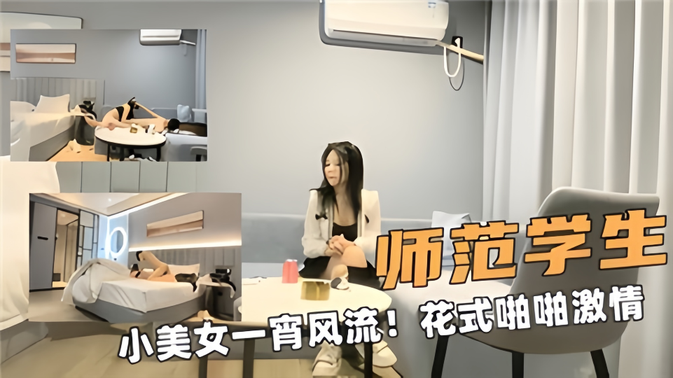 师范学生小美女一宵风流、花式啪啪激情
