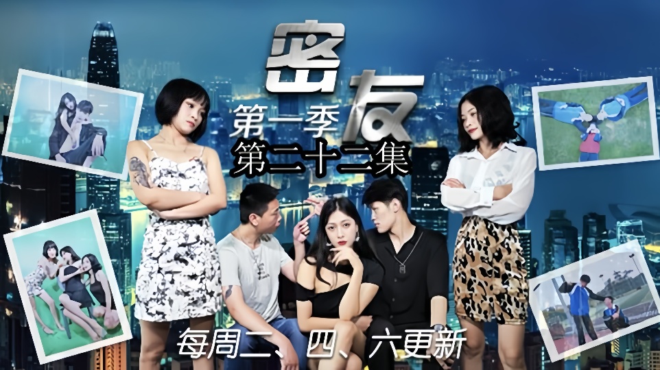 密友.第一季.第二十二集