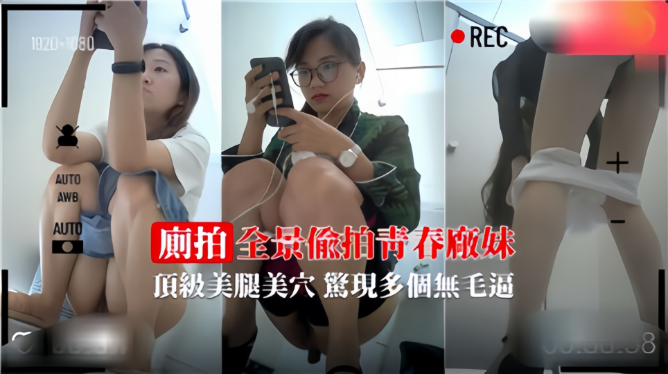【全景偷拍】青春厂妹顶级美腿美穴惊险多个无毛逼