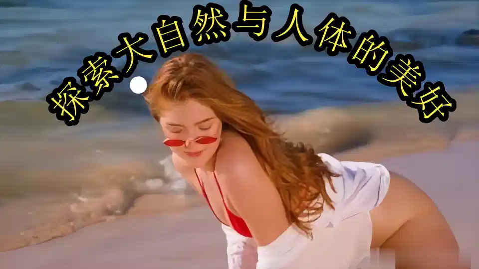 【欧美】探索大自然与人体的美好