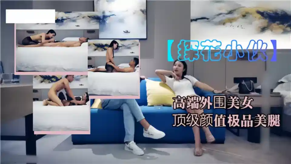 【探花小伙】高端外围美女，顶级颜值极品美腿