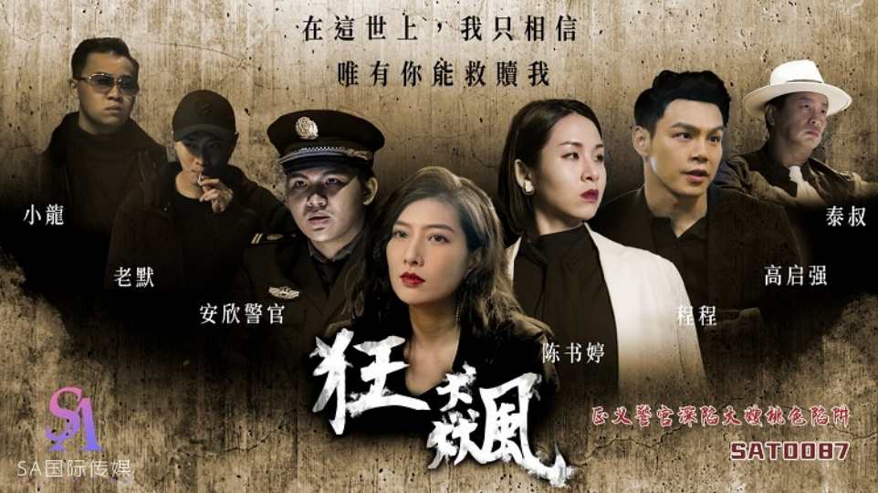 【SA国际传媒】狂飙.正义警官深陷大嫂桃色陷阱【SAT0087】