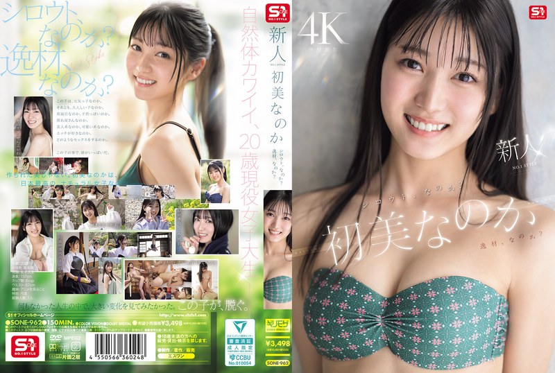 SONE-962 【中文】新人NO.1 STYLE 她是素人吗？还是绝世尤物？初美菜乃花