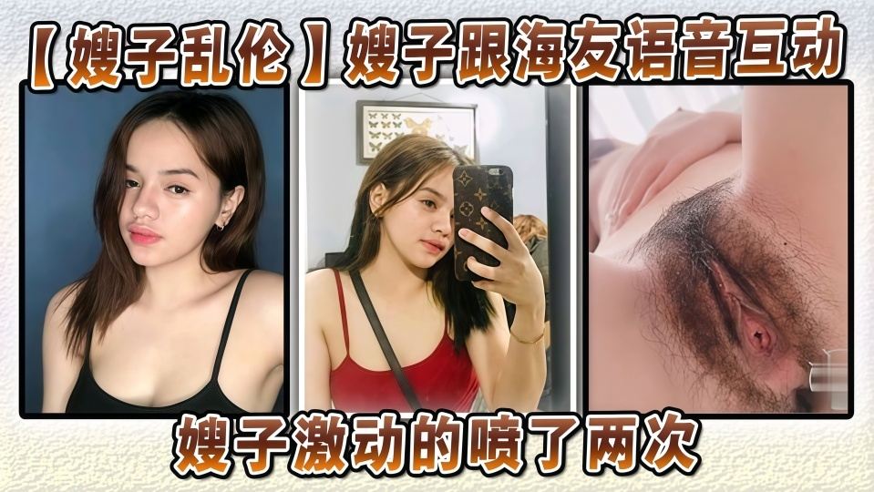 【嫂子乱伦】海友语言互动宠粉第1期，第一次这样尝试的嫂子太激动了淫水超级多！